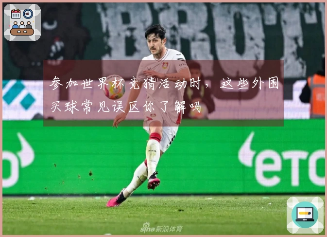 参加世界杯竞猜活动时，这些外围买球常见误区你了解吗