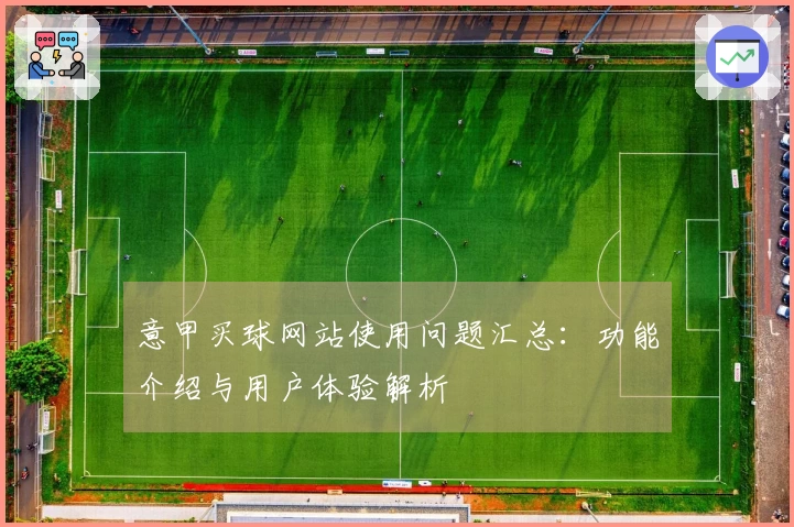 意甲买球网站使用问题汇总：功能介绍与用户体验解析