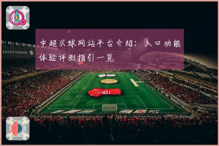 中超买球网站平台介绍：入口功能体验评测指引一览