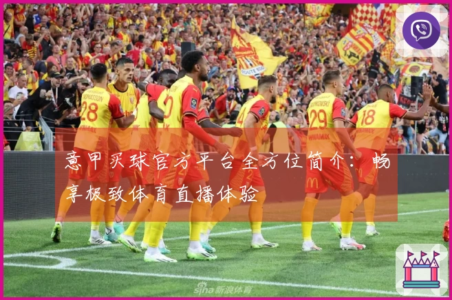 意甲买球官方平台全方位简介：畅享极致体育直播体验