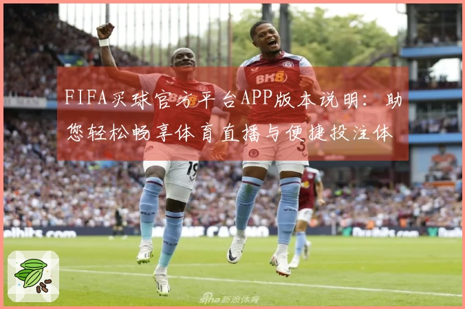 FIFA买球官方平台APP版本说明：助您轻松畅享体育直播与便捷投注体验