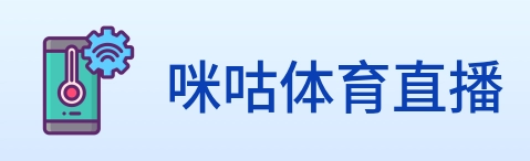 咪咕体育直播 logo